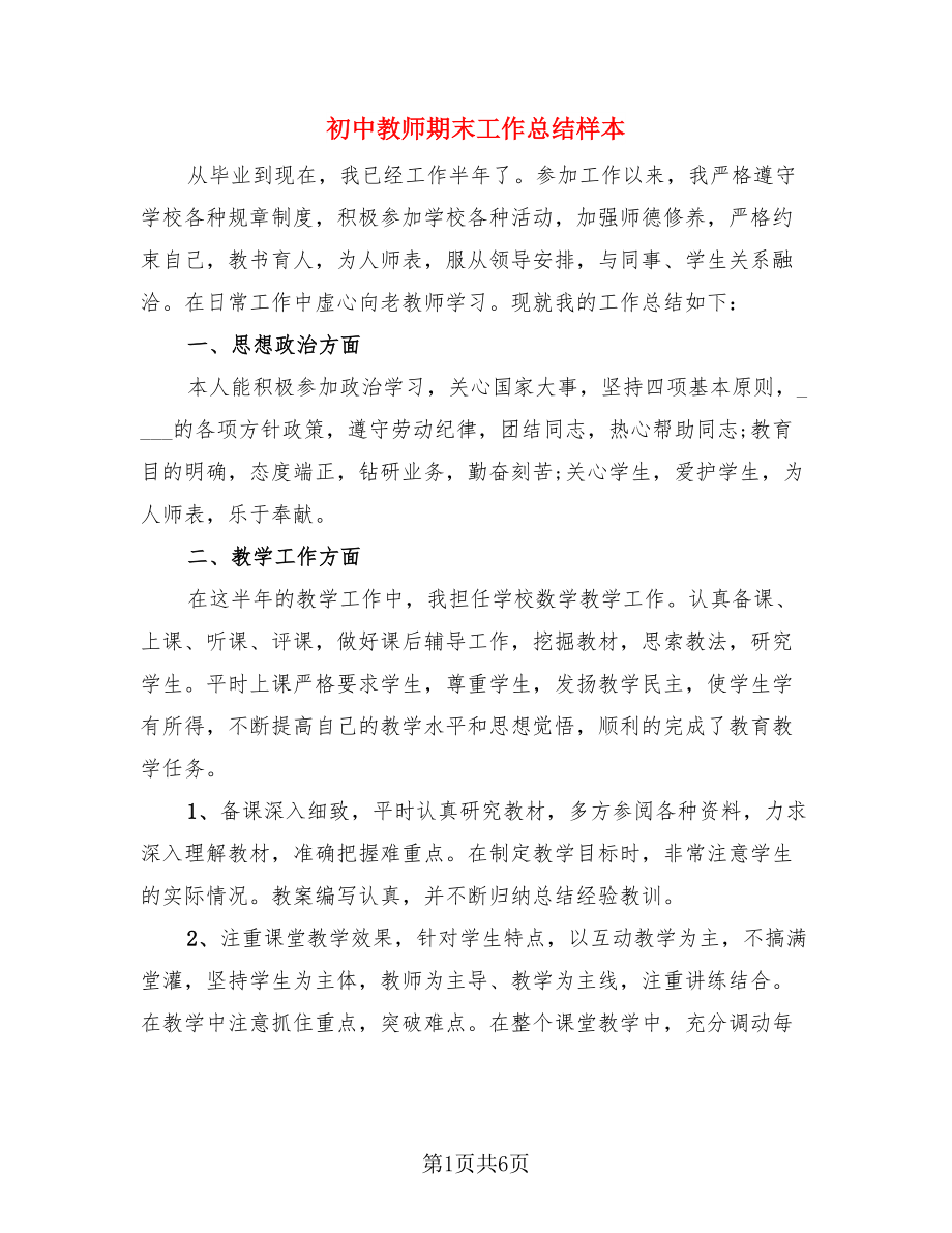 初中教师期末工作总结样本（3篇）.doc_第1页