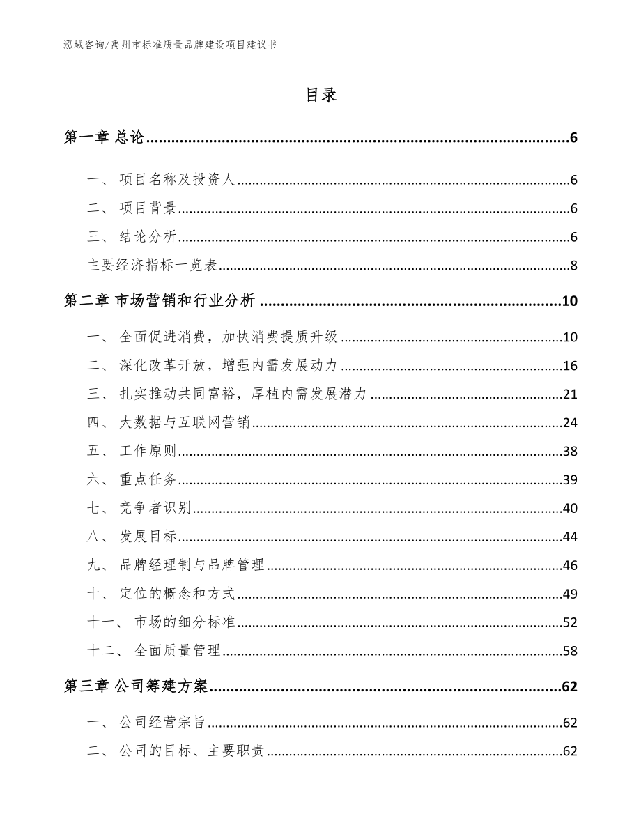 禹州市标准质量品牌建设项目建议书_模板参考_第1页