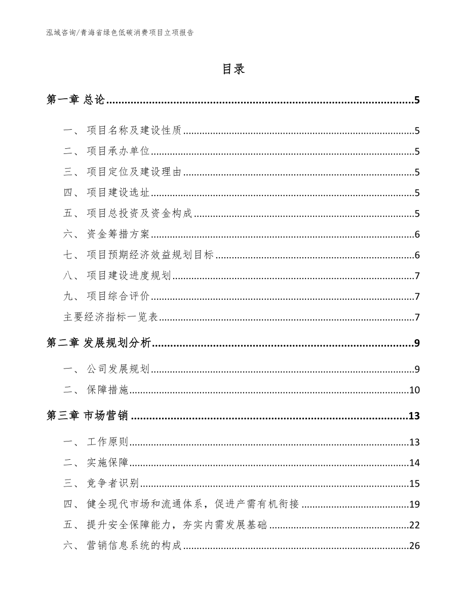 青海省绿色低碳消费项目立项报告范文_第1页