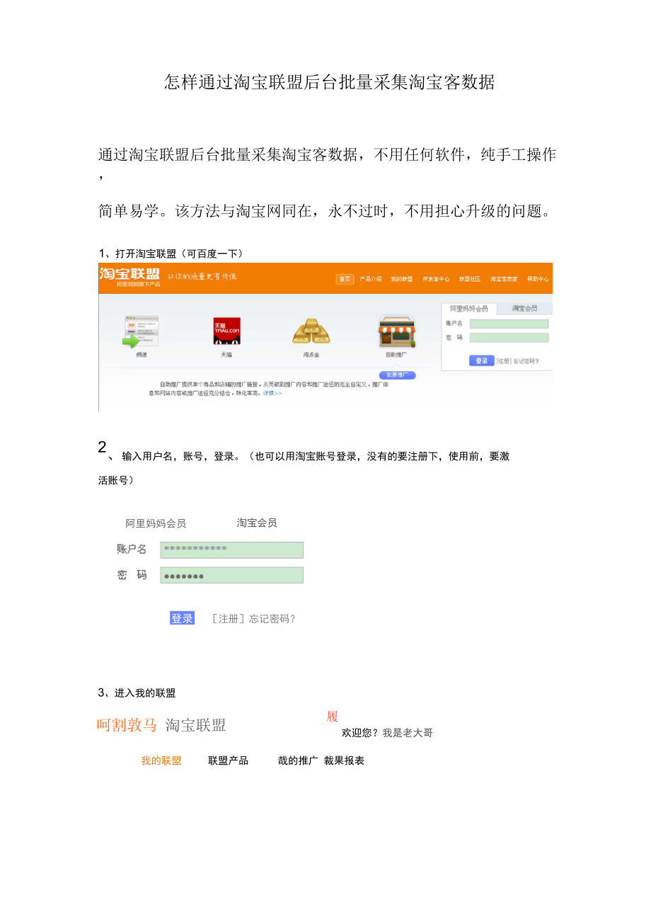通过淘宝后台批量采集淘宝客数据_第1页