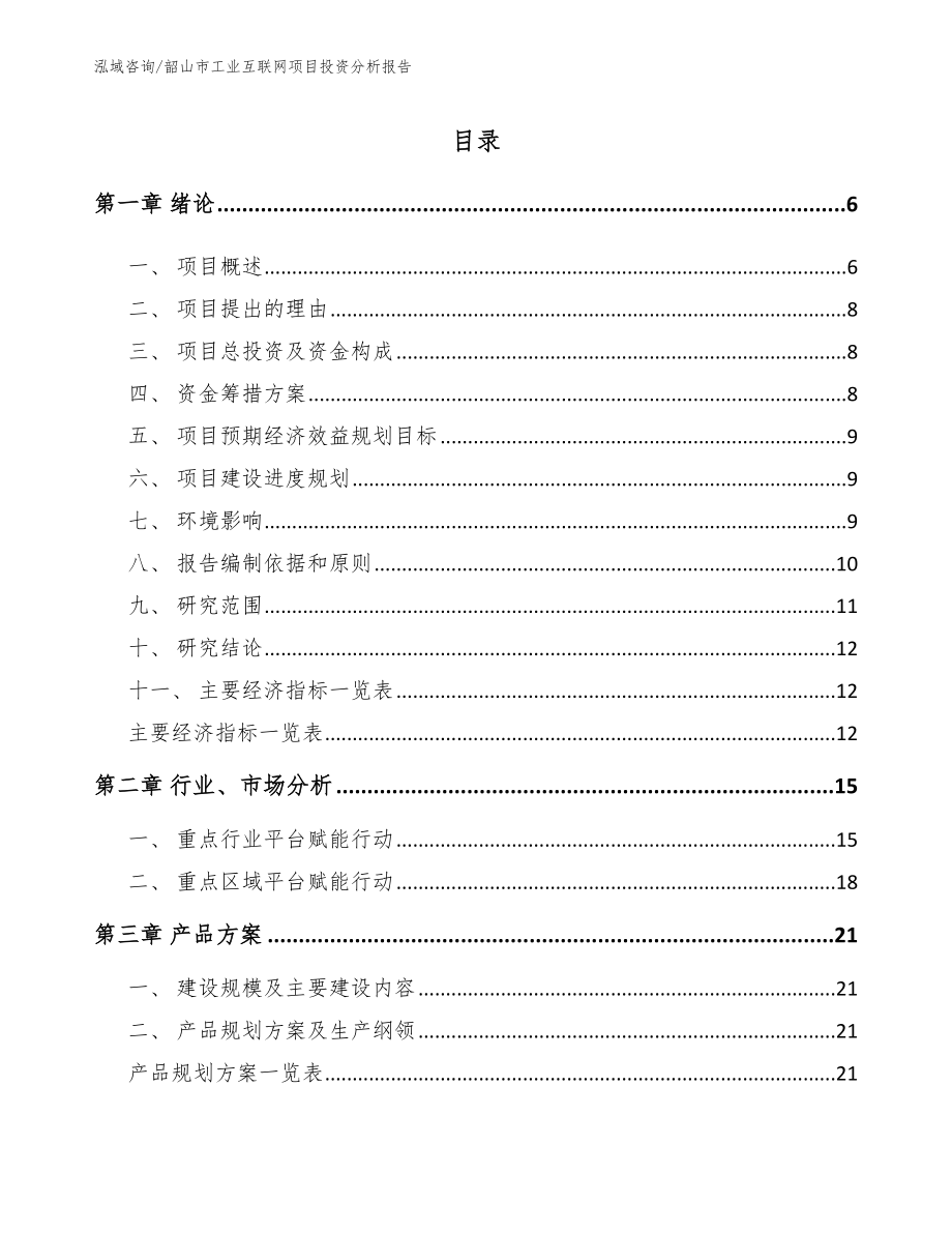 韶山市工业互联网项目投资分析报告_第1页