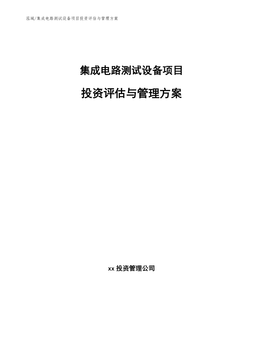 集成电路测试设备项目投资评估与管理方案【范文】_第1页