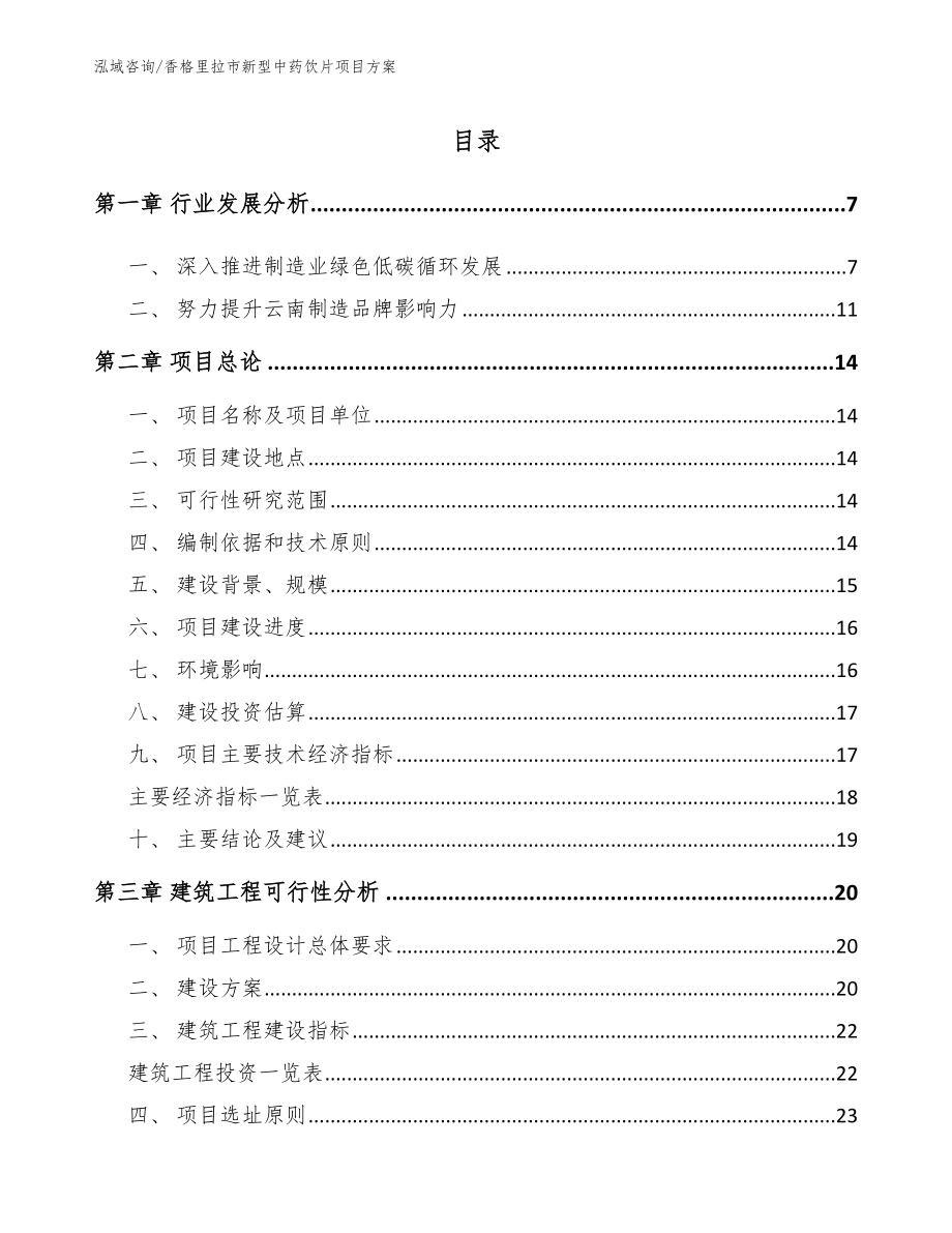 香格里拉市新型中药饮片项目方案_模板范本_第1页