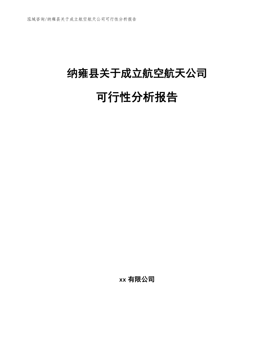 纳雍县关于成立航空航天公司可行性分析报告_第1页