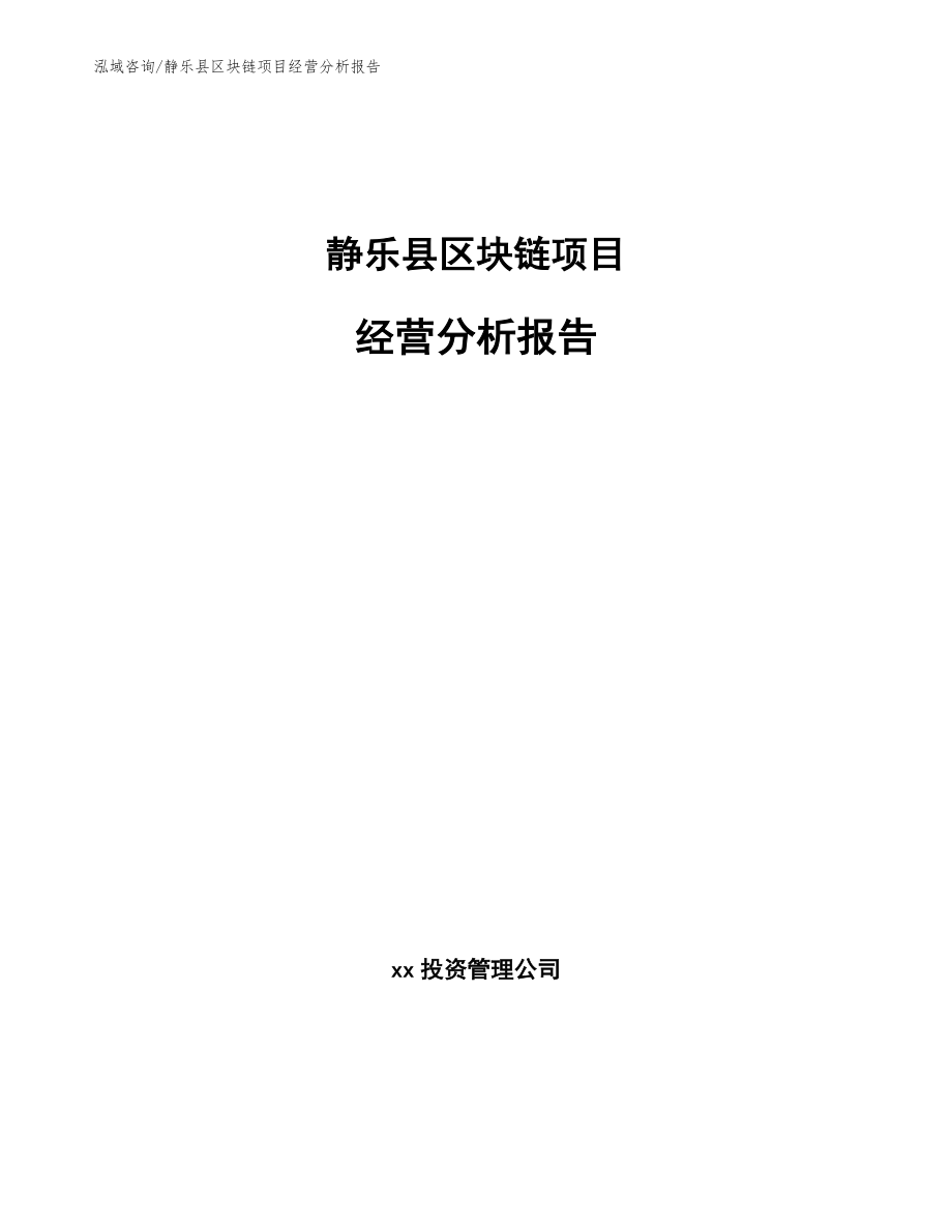 静乐县区块链项目经营分析报告模板范本_第1页