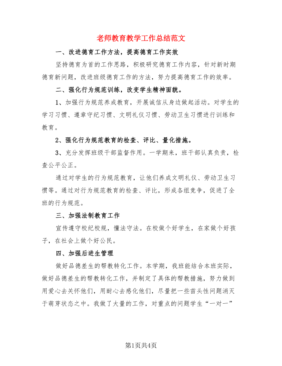 老师教育教学工作总结范文（二篇）.doc_第1页