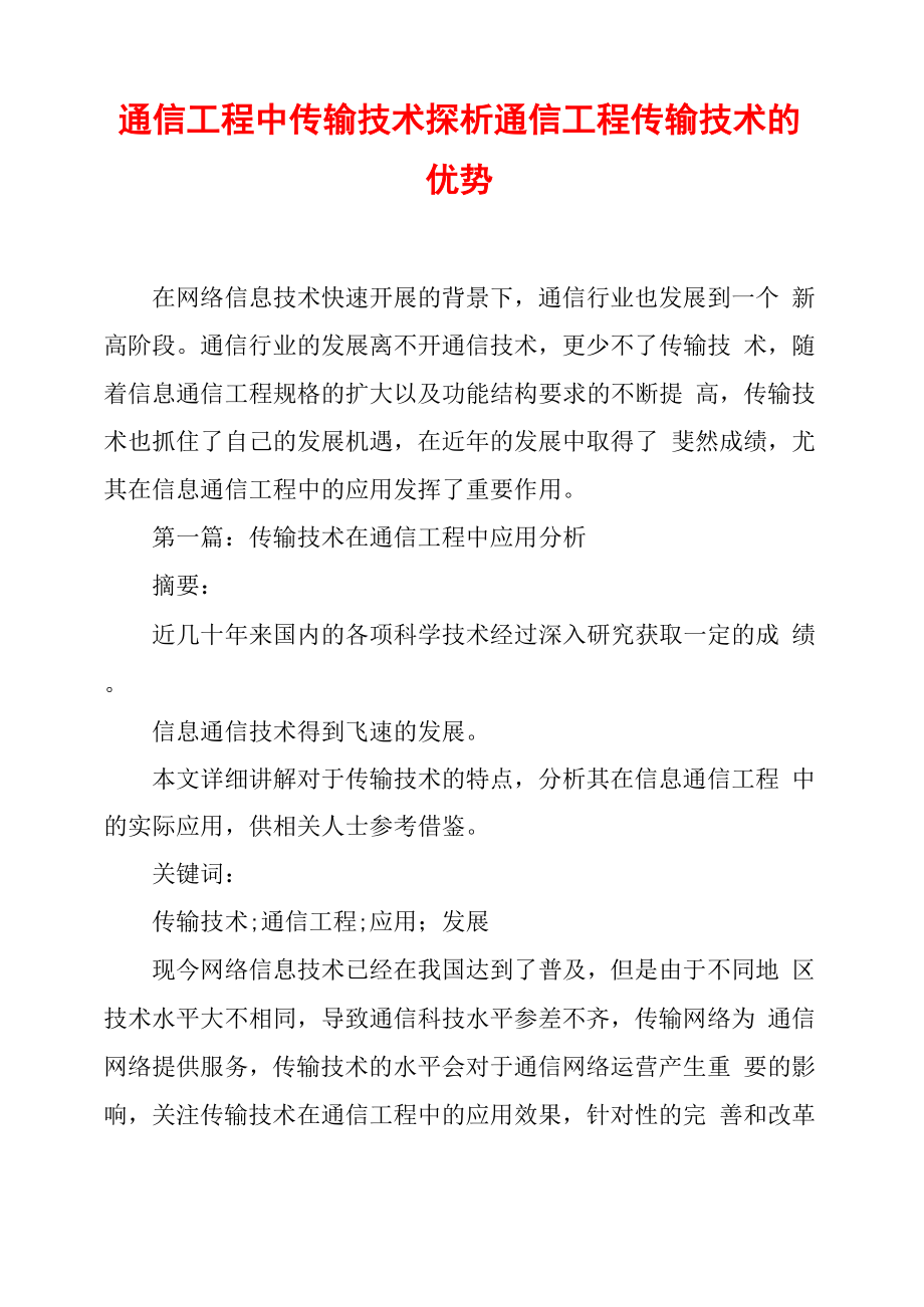 通信工程中传输技术探析通信工程传输技术的优势_第1页