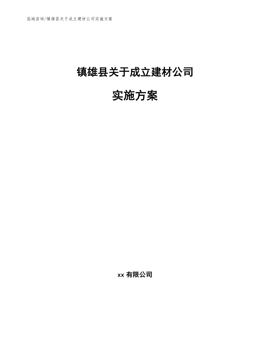 镇雄县关于成立建材公司实施方案_第1页