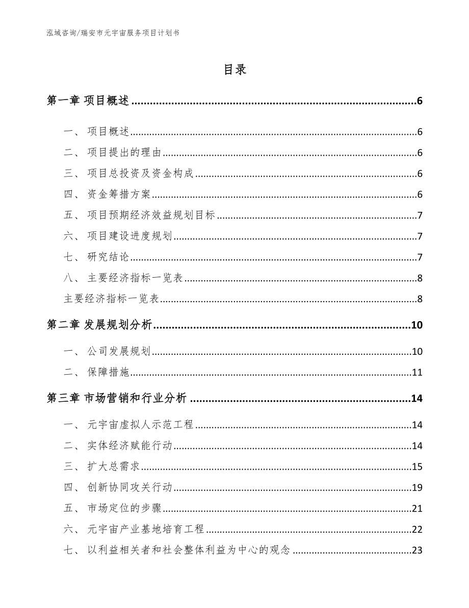 瑞安市元宇宙服务项目计划书_第1页