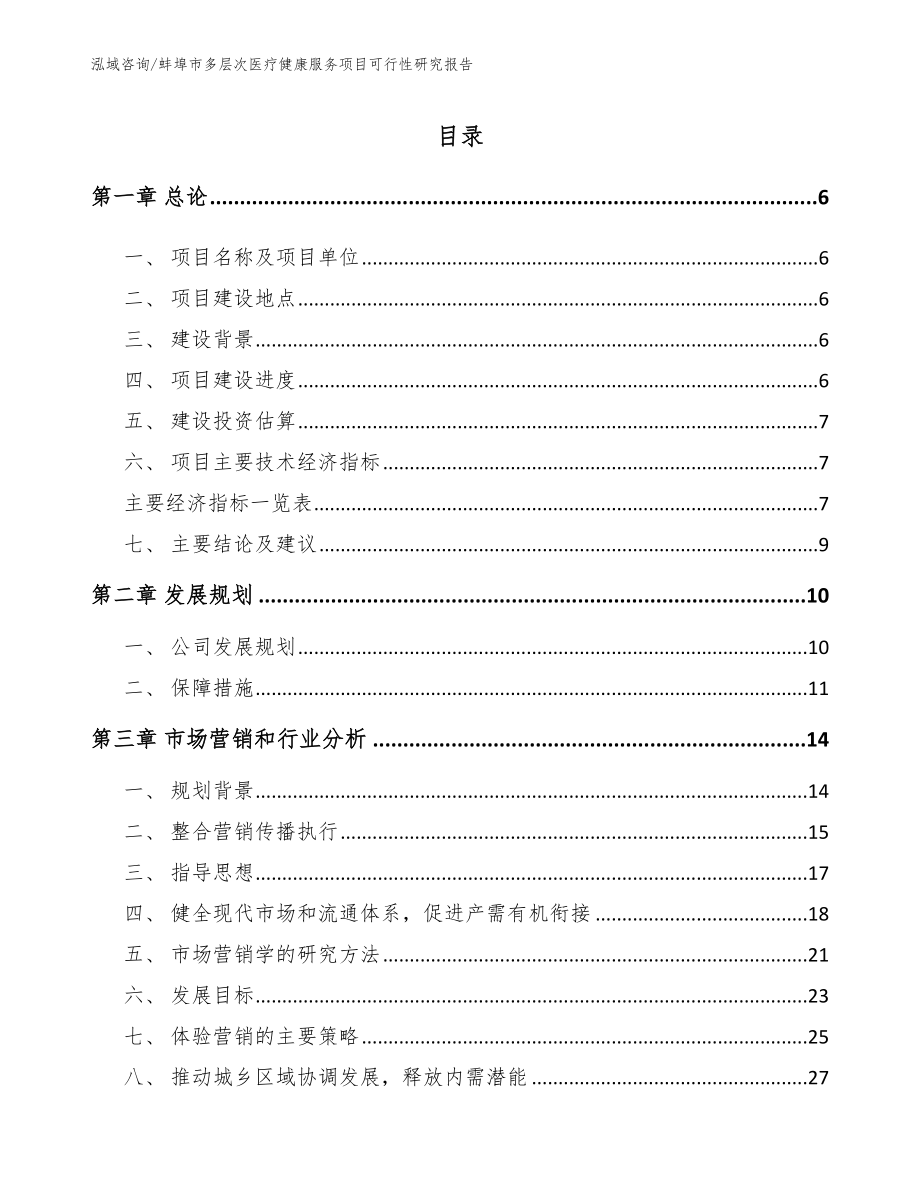 蚌埠市多层次医疗健康服务项目可行性研究报告_第1页