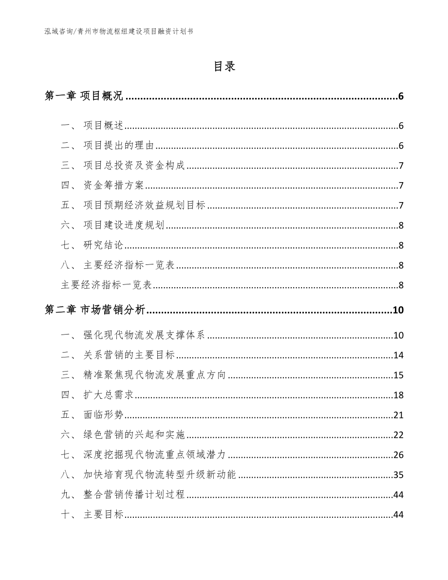 青州市物流枢纽建设项目融资计划书参考范文_第1页