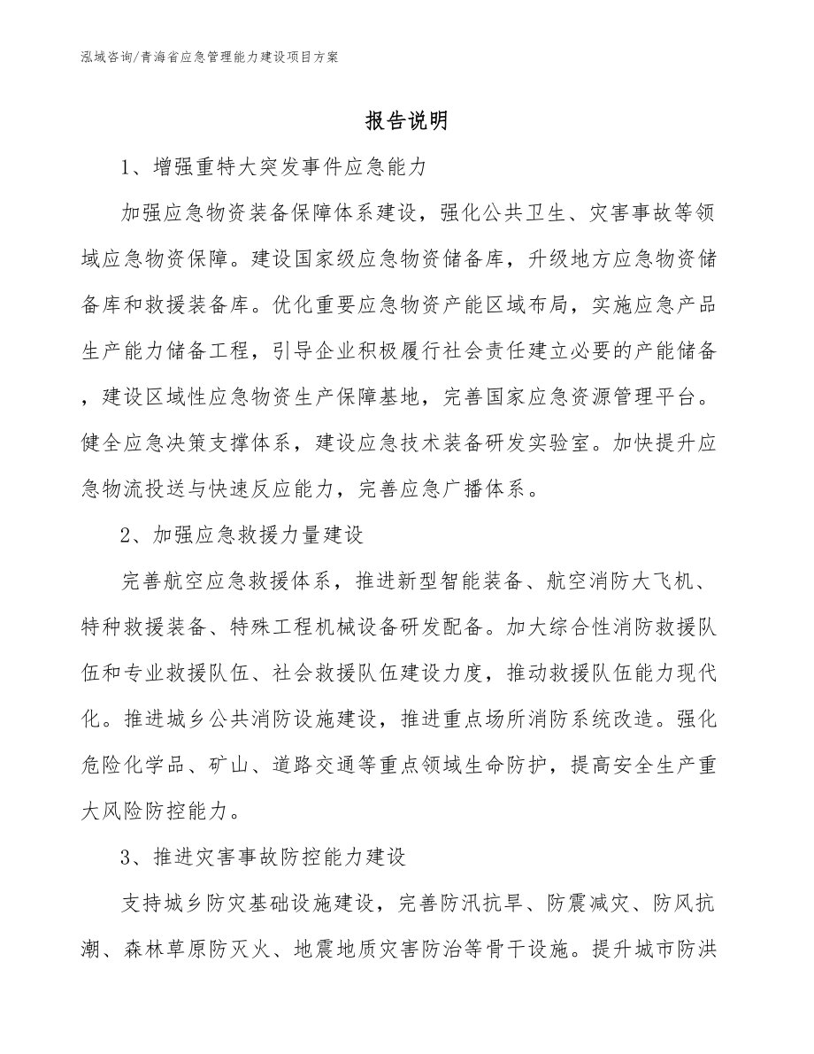 青海省应急管理能力建设项目方案（范文参考）_第1页