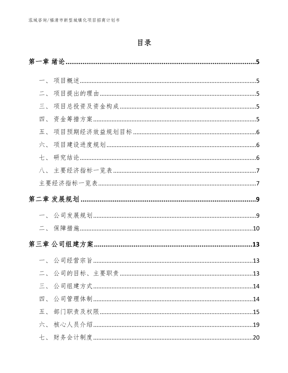 福清市新型城镇化项目招商计划书_第1页