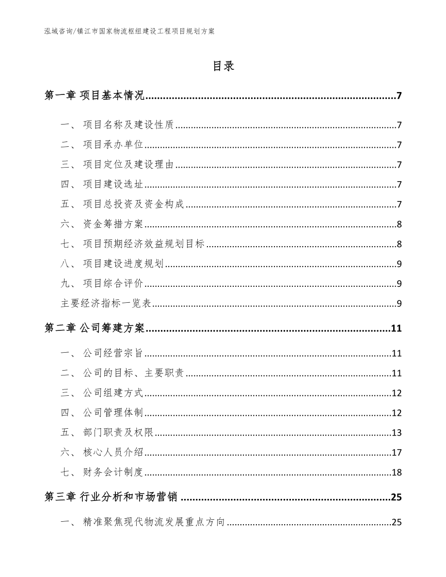 镇江市国家物流枢纽建设工程项目规划方案_范文参考_第1页