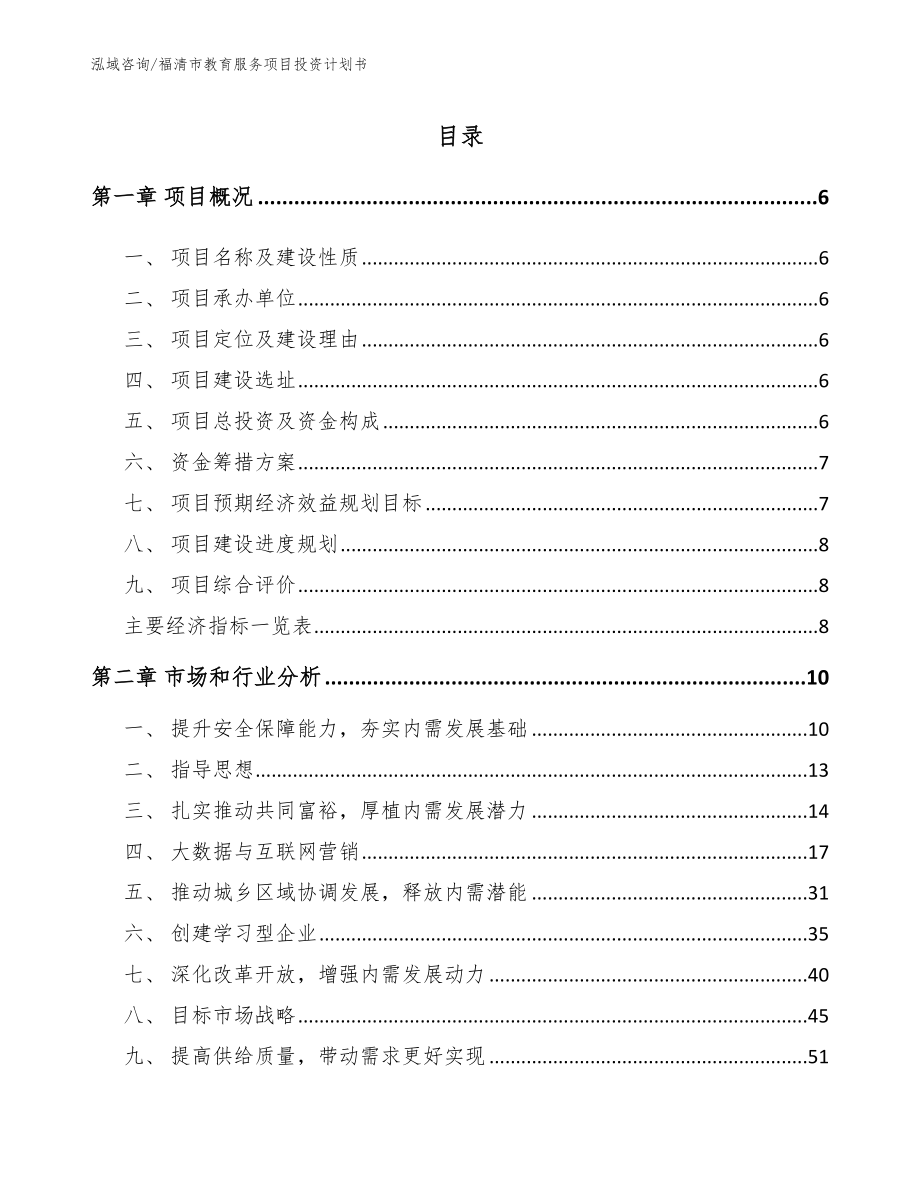 福清市教育服务项目投资计划书_第1页
