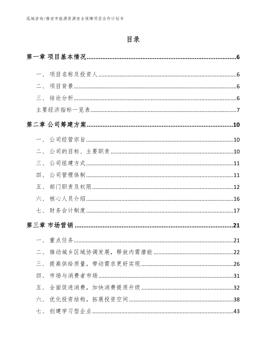 雅安市能源资源安全保障项目合作计划书_模板_第1页