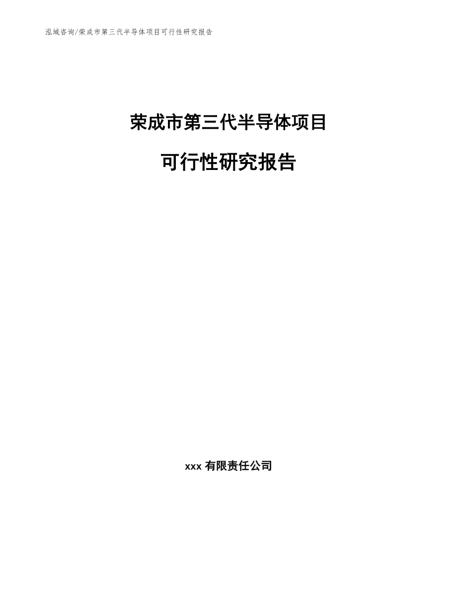 荣成市第三代半导体项目可行性研究报告_模板参考_第1页