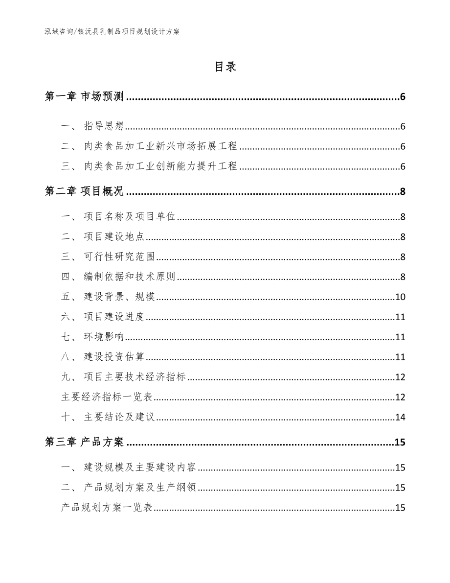 镇沅县乳制品项目规划设计方案【模板范本】_第1页