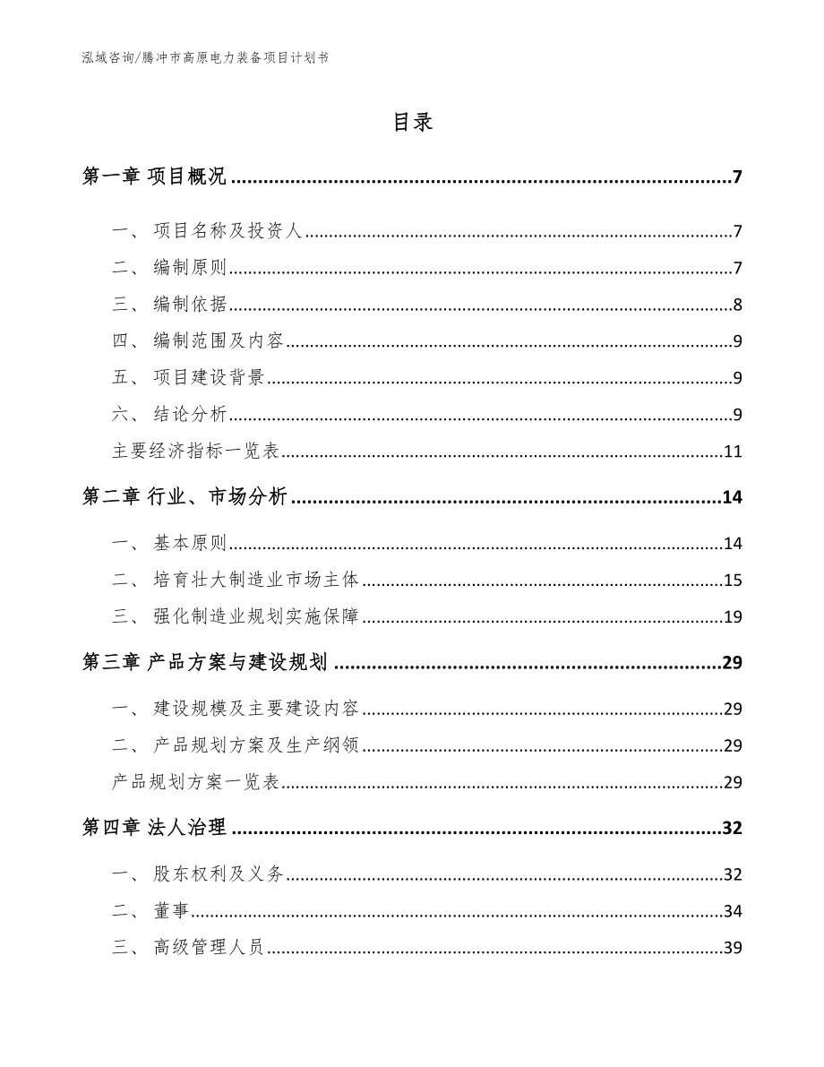 腾冲市高原电力装备项目计划书【范文模板】_第1页