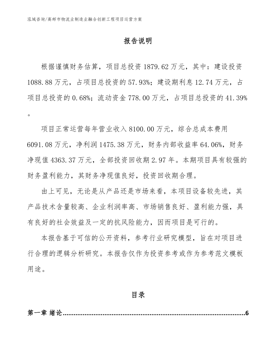 高邮市物流业制造业融合创新工程项目运营方案_第1页