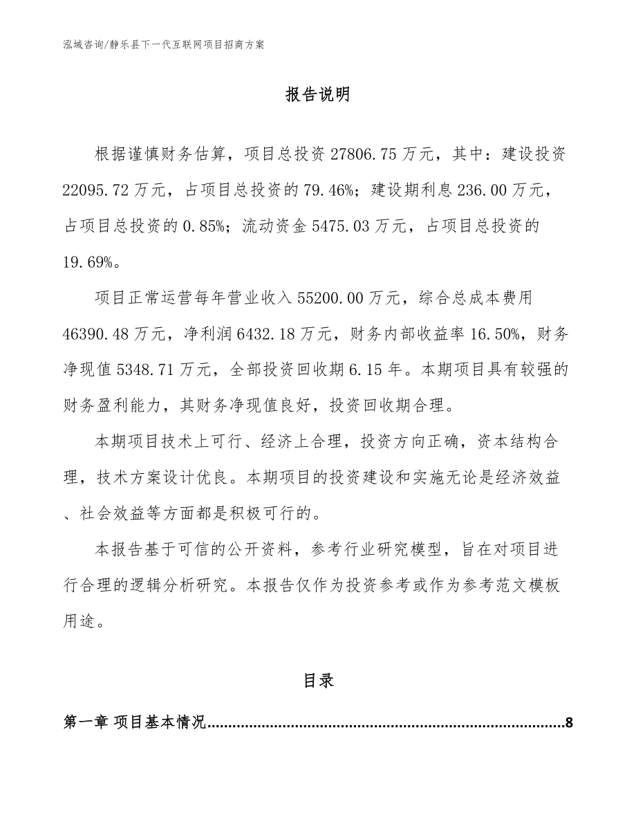 静乐县下一代互联网项目招商方案_第1页