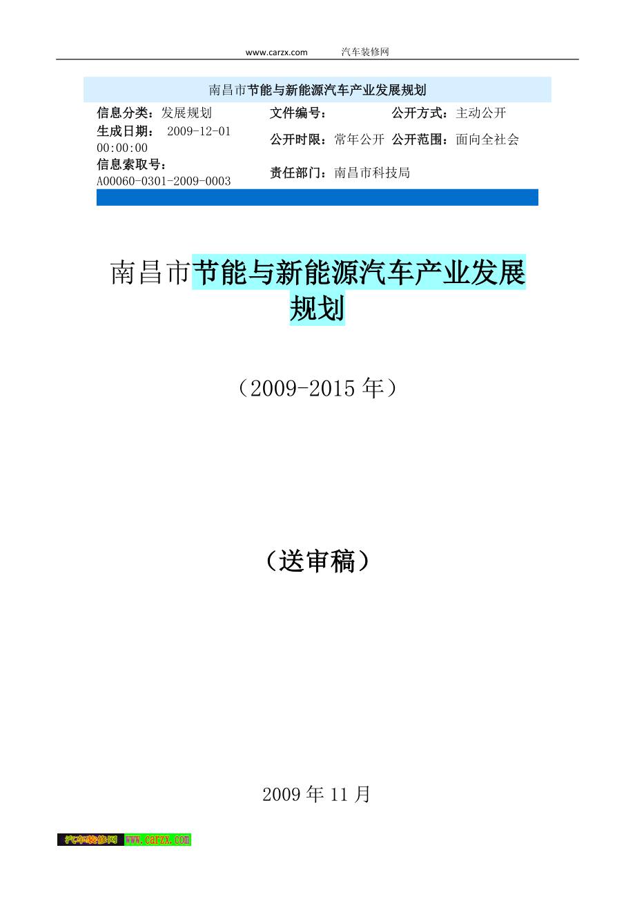 地方十二五节能与新能源汽车产业发展规划电动车_第1页