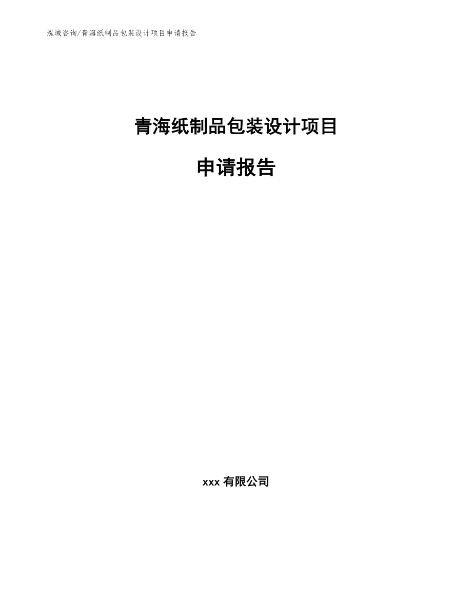 青海纸制品包装设计项目申请报告【模板范本】_第1页