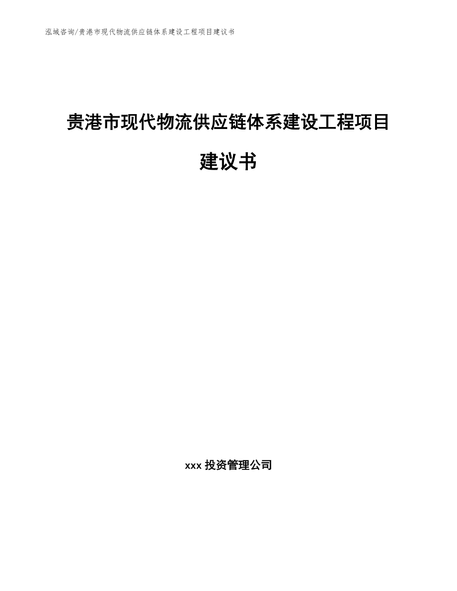 贵港市现代物流供应链体系建设工程项目建议书模板参考_第1页