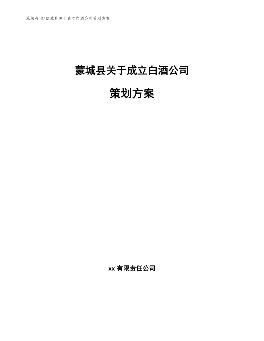 蒙城县关于成立白酒公司策划方案_范文模板_第1页