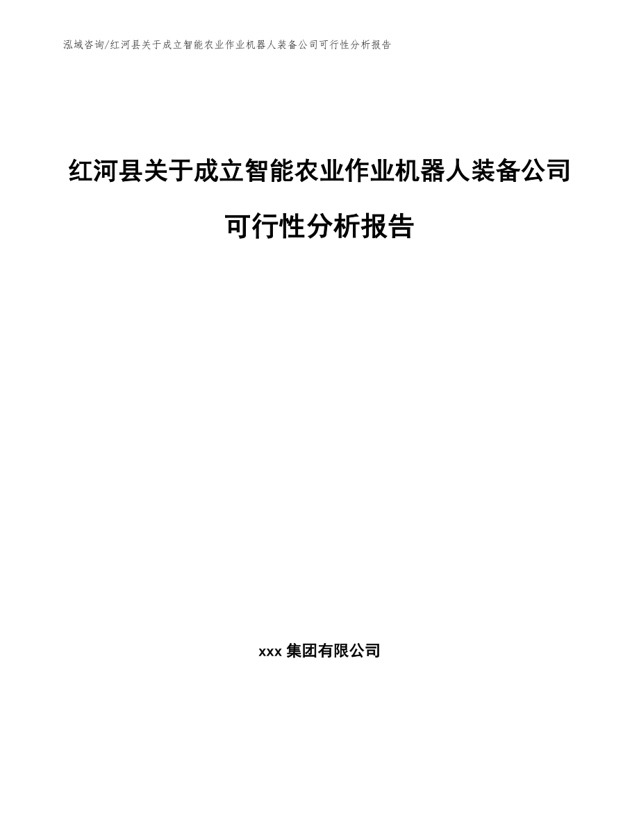 红河县关于成立智能农业作业机器人装备公司可行性分析报告_第1页