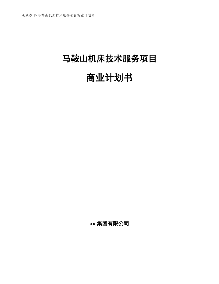 马鞍山机床技术服务项目商业计划书_模板_第1页