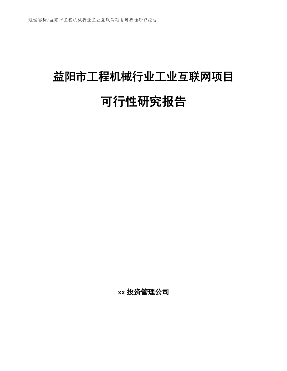 益阳市工程机械行业工业互联网项目可行性研究报告_第1页