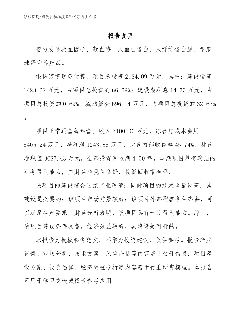 镇沅县动物疫苗研发项目企划书_范文模板_第1页