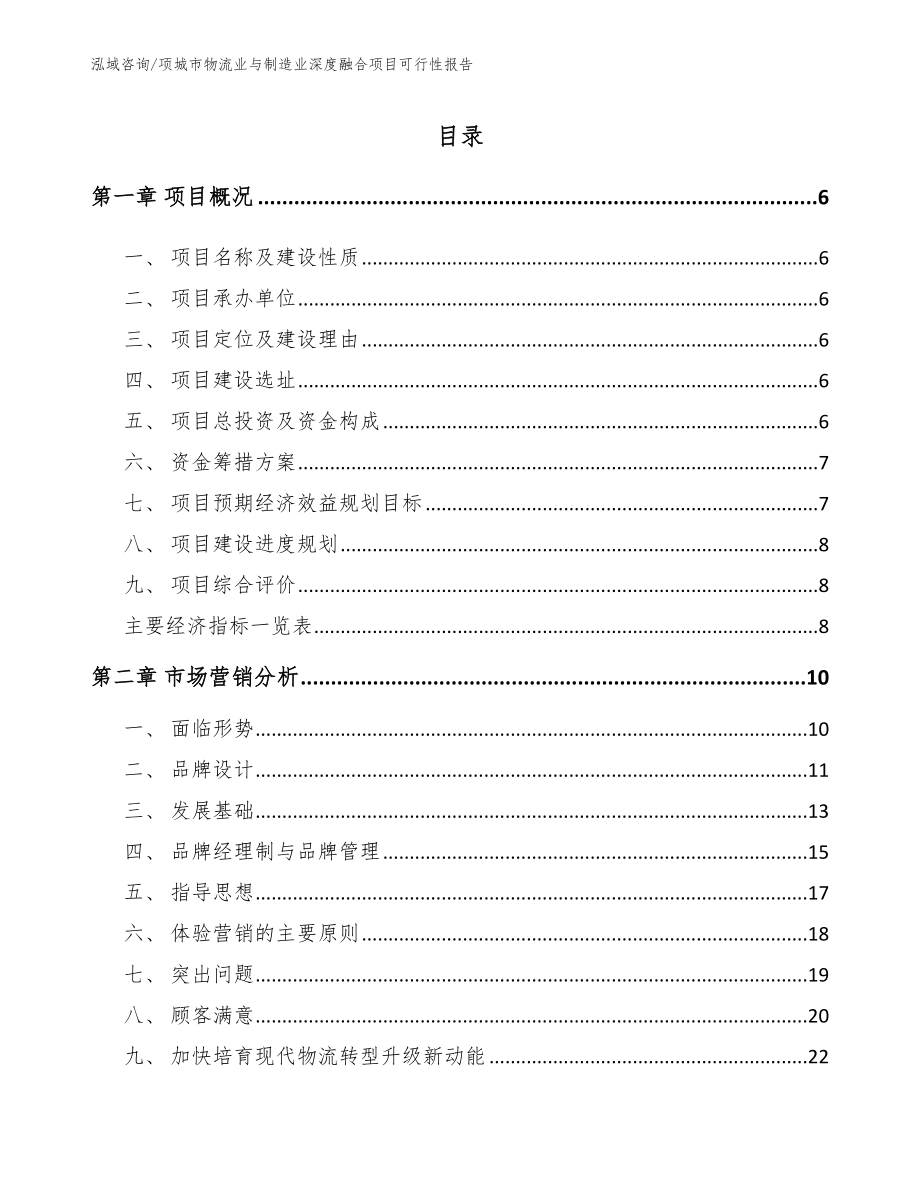 项城市物流业与制造业深度融合项目可行性报告（模板）_第1页