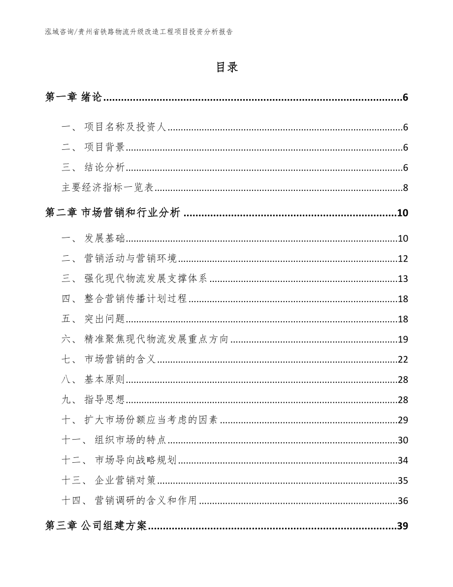 贵州省铁路物流升级改造工程项目投资分析报告_模板范本_第1页