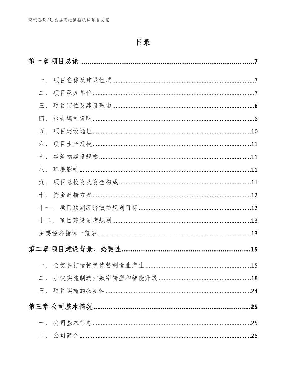 陆良县高档数控机床项目方案（范文）_第1页