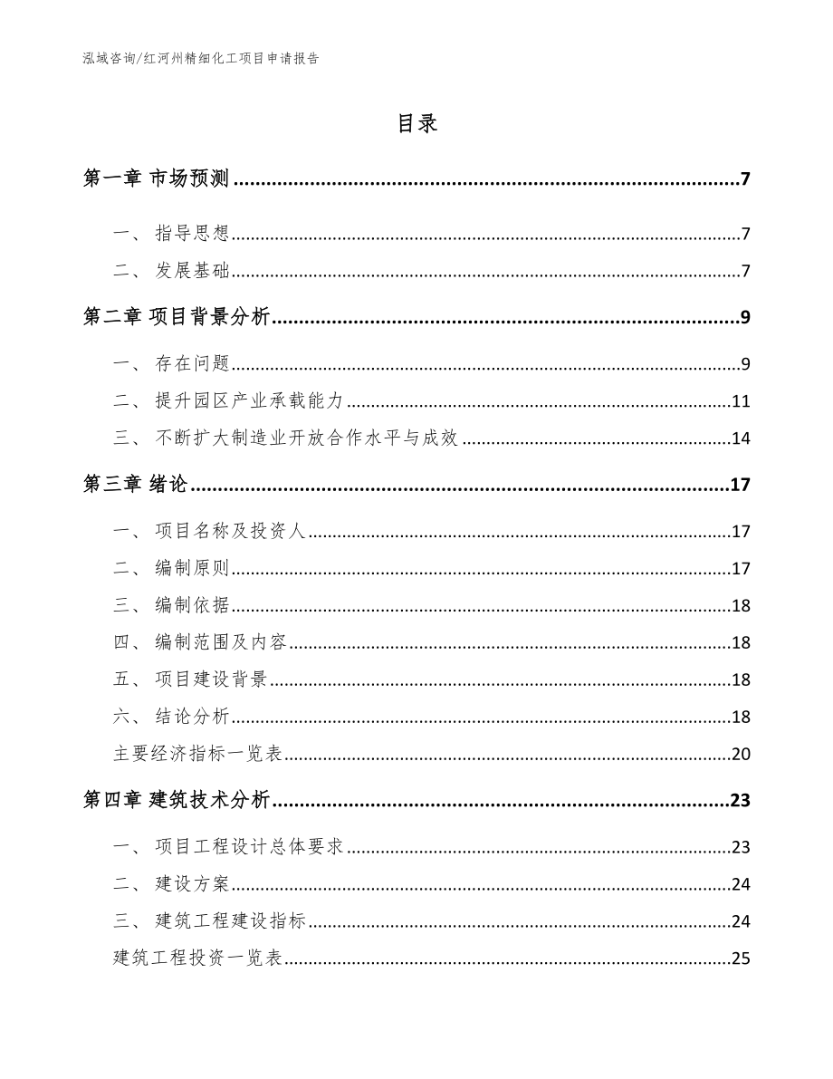红河州精细化工项目申请报告【模板参考】_第1页