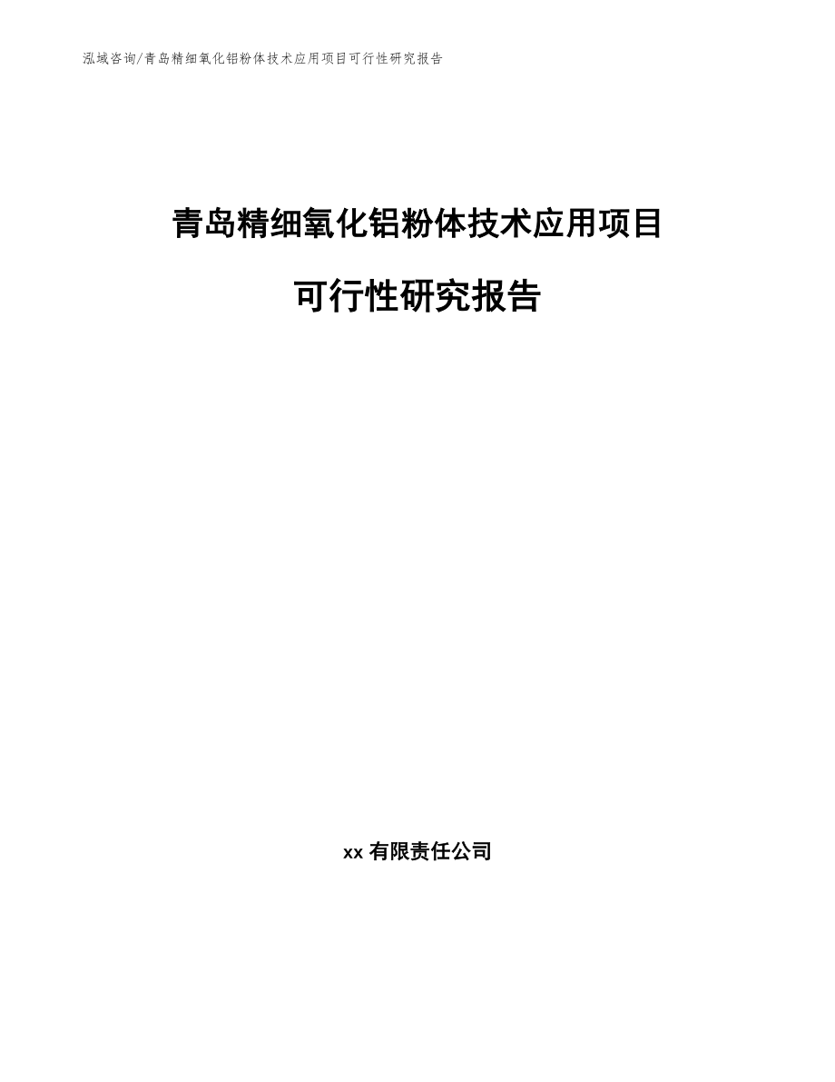 青岛精细氧化铝粉体技术应用项目可行性研究报告（模板范本）_第1页