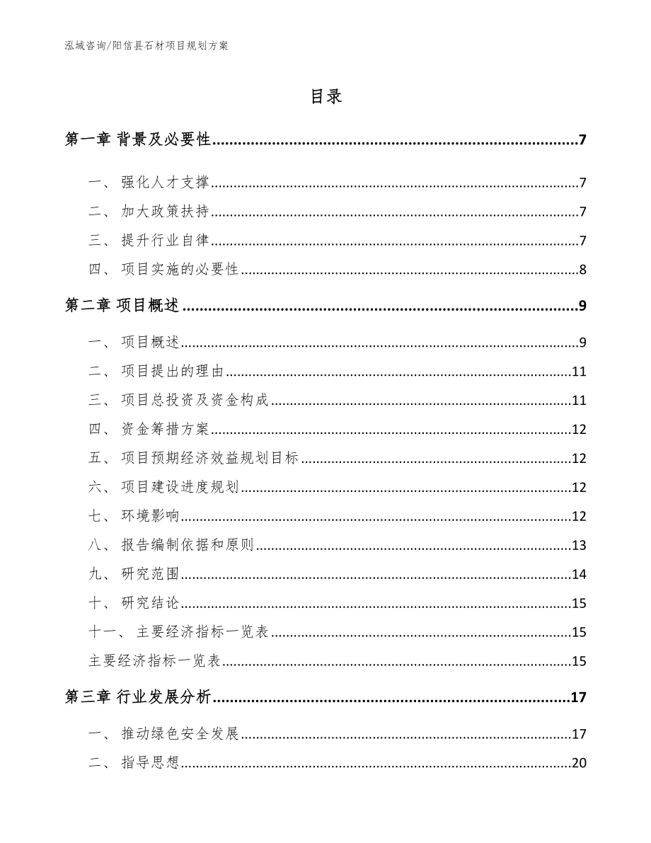 阳信县石材项目规划方案_第1页