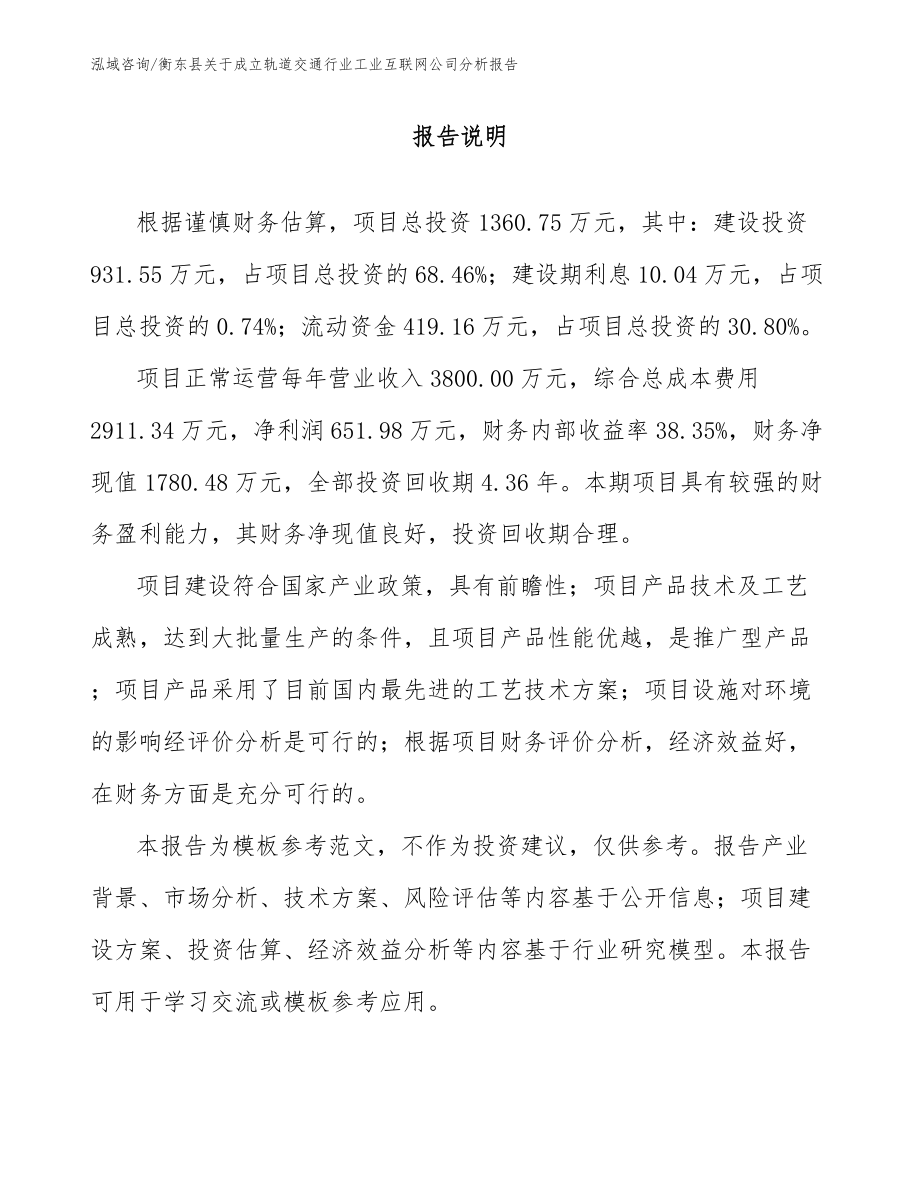 衡东县关于成立轨道交通行业工业互联网公司分析报告（模板范文）_第1页