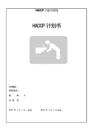 HACCP计划(启发蜜饯)