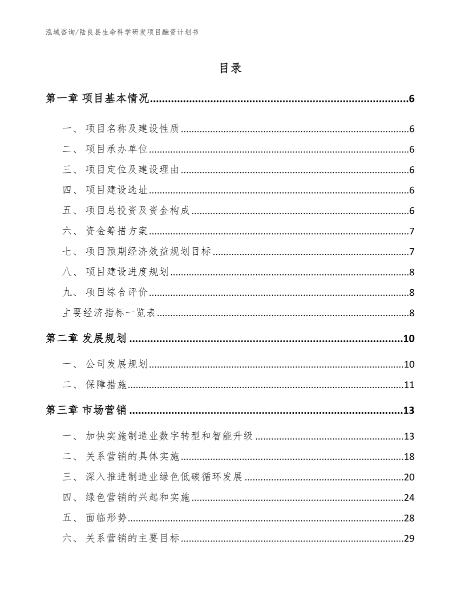 陆良县生命科学研发项目融资计划书（参考模板）_第1页