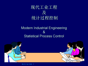 现代工业工程及统计过程控制培训讲义