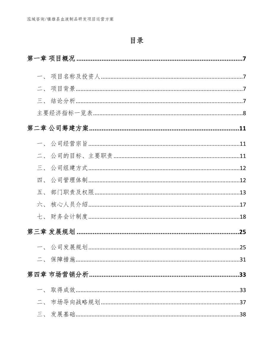 镇雄县血液制品研发项目运营方案参考模板_第1页