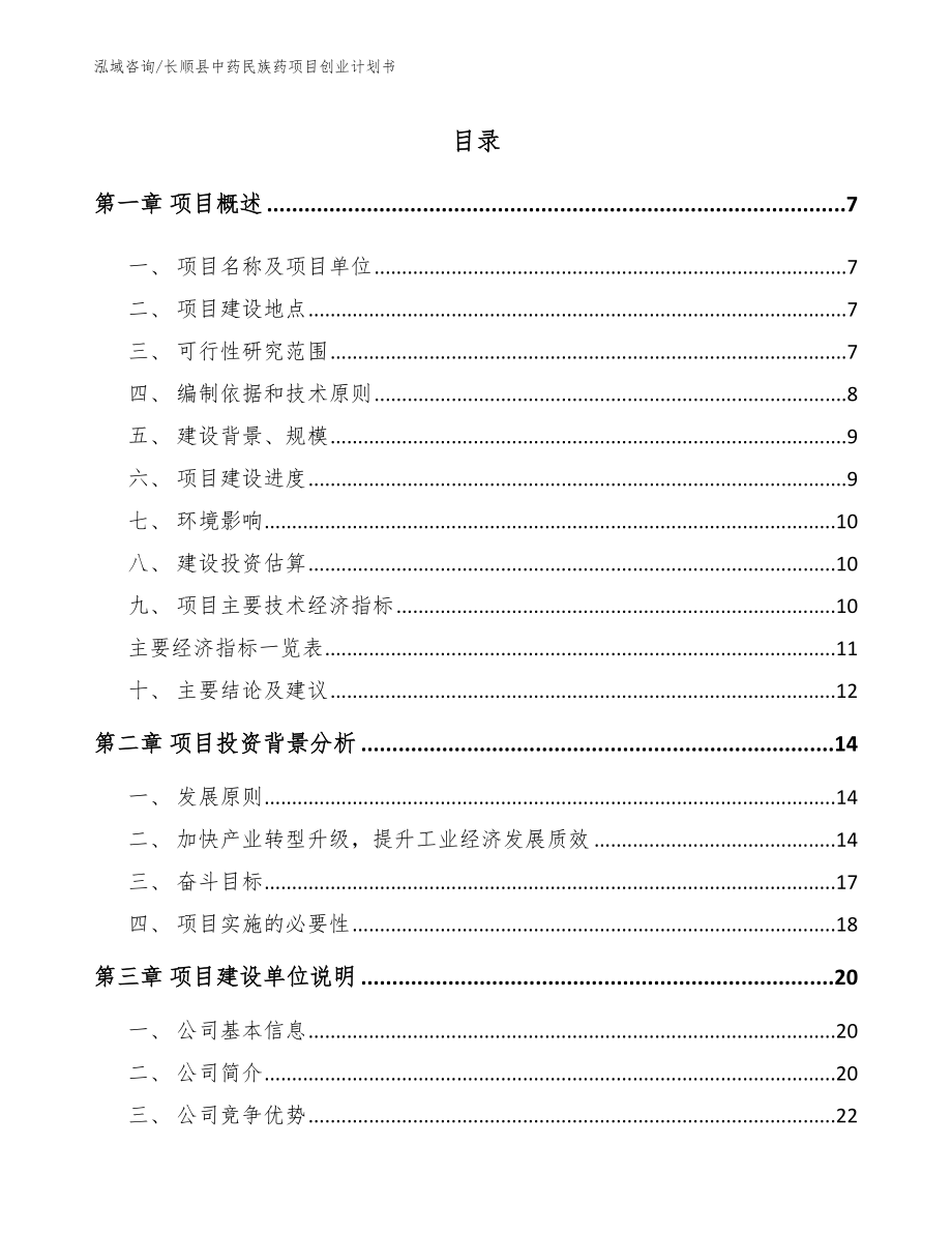 长顺县中药民族药项目创业计划书_第1页