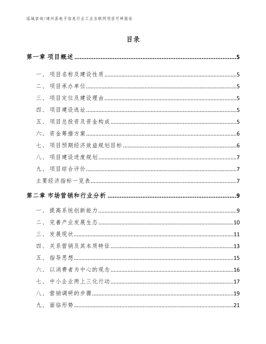 靖州县电子信息行业工业互联网项目可研报告_第1页