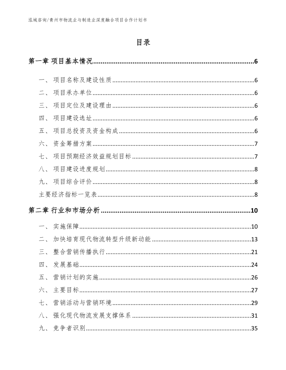 青州市物流业与制造业深度融合项目合作计划书_第1页