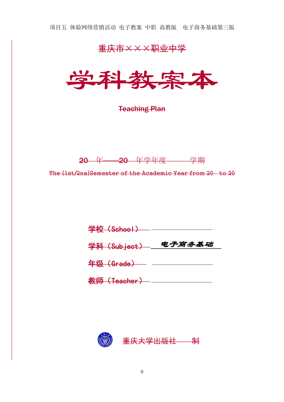 项目五 体验网络营销活动 电子教案 中职 电子商务基础第三版_第1页