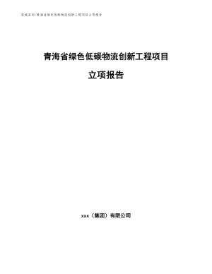 青海省绿色低碳物流创新工程项目立项报告模板