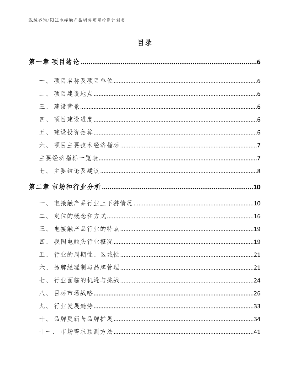 阳江电接触产品销售项目投资计划书_第1页